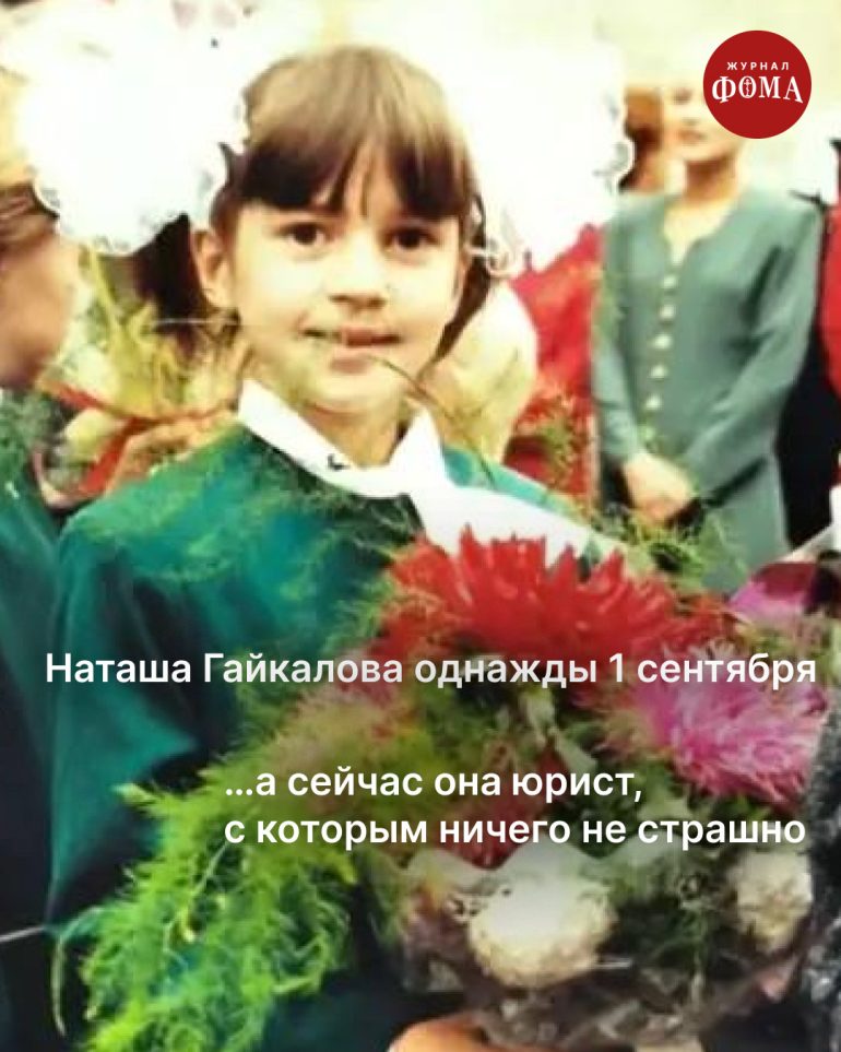 Однажды 1 сентября мы все пошли в школу. А потом стали большой семьей журнала «Фома»