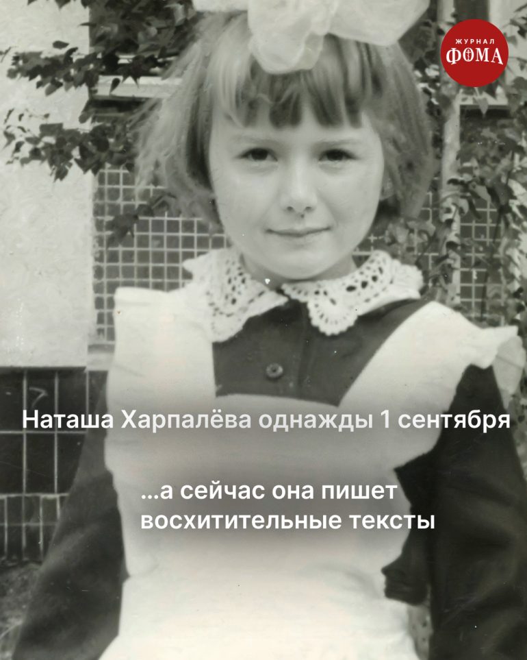 Однажды 1 сентября мы все пошли в школу. А потом стали большой семьей журнала «Фома»