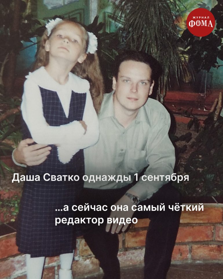 Однажды 1 сентября мы все пошли в школу. А потом стали большой семьей журнала «Фома»