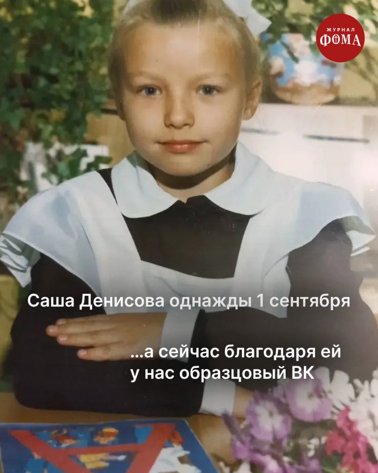 Однажды 1 сентября мы все пошли в школу. А потом стали большой семьей журнала «Фома»