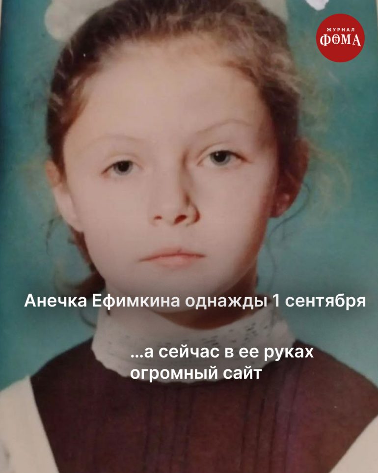 Однажды 1 сентября мы все пошли в школу. А потом стали большой семьей журнала «Фома»
