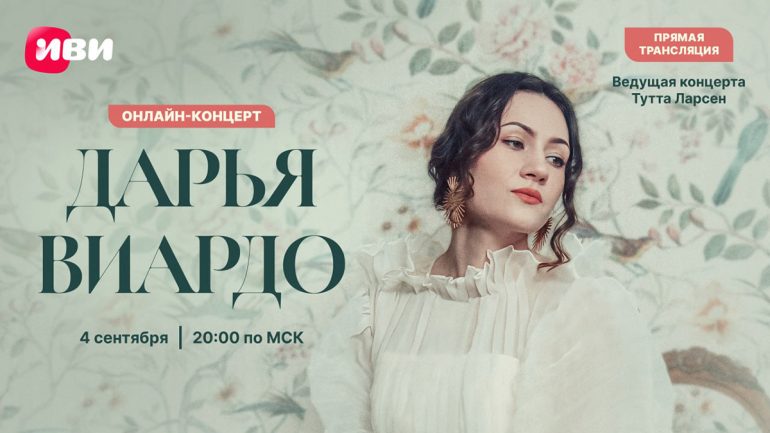 Дарья Виардо выступит с бесплатным онлайн-концертом в поддержку развития проекта «Духовное на Иви»