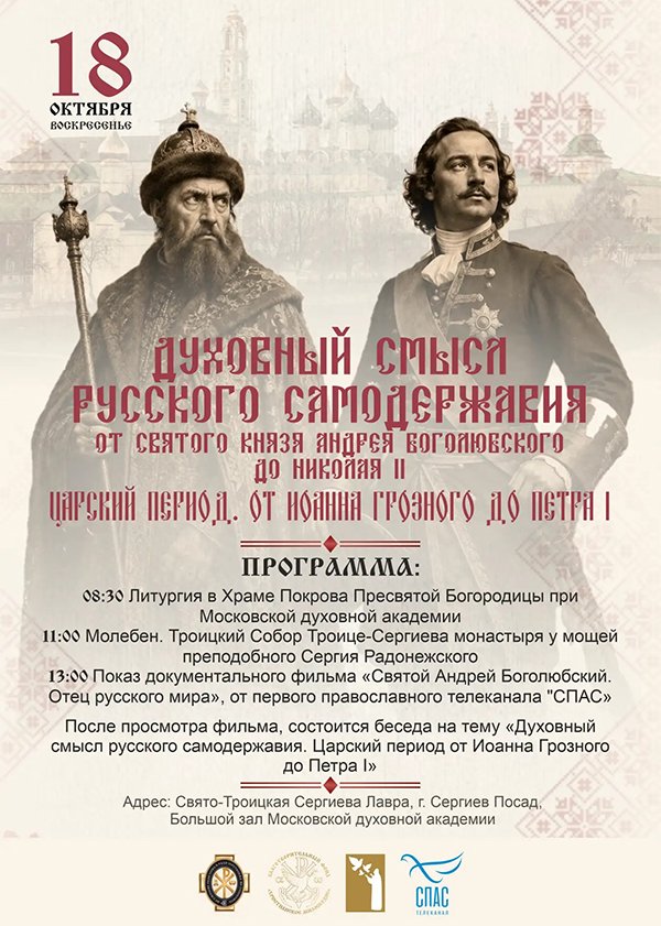 18 октября в Троице-Сергиевой лавре обсудят духовный смысл русского самодержавия