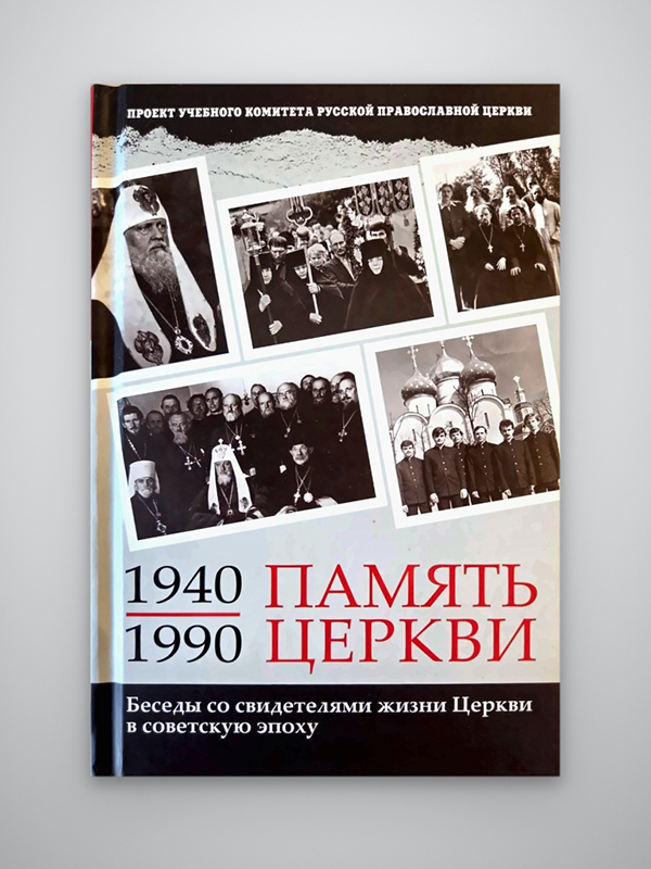 Издан первый сборник церковного проекта свидетельств о вере в годы гонений