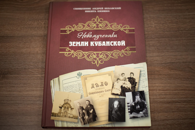 Презентована книга о новомучениках Кубани