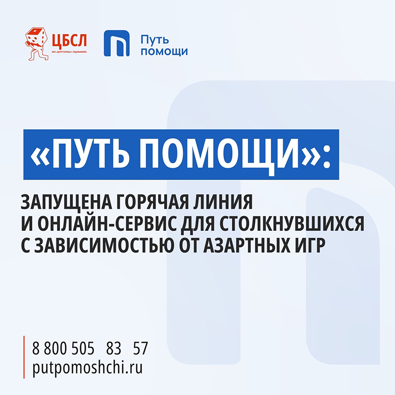 Горячая линия помощи зависимым от азартных игр начала работу при участии Церкви