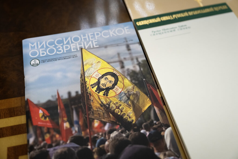 В Русской Православной Церкви возрожден журнал «Миссионерское обозрение»
