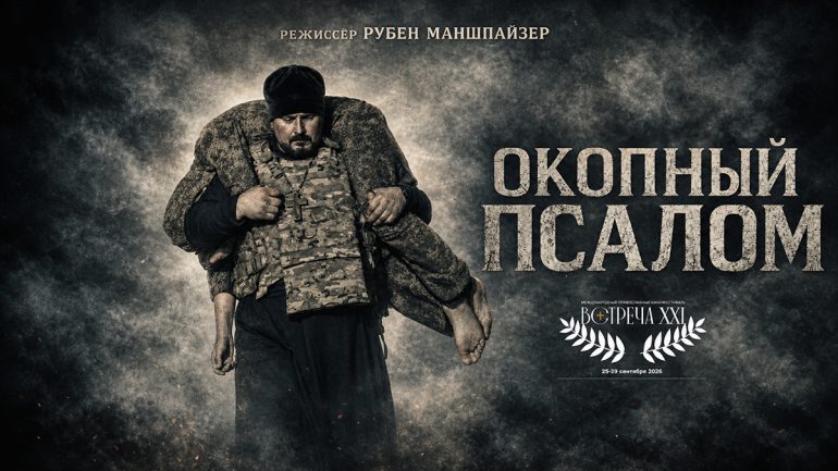 В память о военных священниках, погибших в зоне конфликта, сняли музыкальный фильм