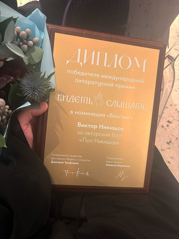 Автор журнала «Фома» священник Виктор Никишов стал лауреатом Международной литературной премии «Видеть и Слышать»