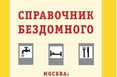 Издан информационный справочник для бездомных Москвы