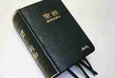 Для Китая напечатали более 60 миллионов экземпляров Библии