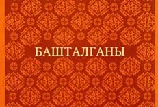 Книгу Бытия на алтайском языке презентовали в Барнаульской епархии