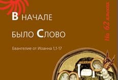 Институт перевода Библии выпустил диск с Пасхальным прологом на 62 языках