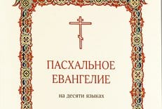 Выпущено Пасхальное Евангелие на десяти языках