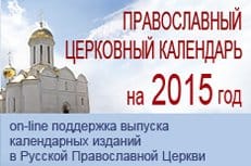 Опубликован месяцеслов официального православного календаря на 2015 год для общецерковного использования
