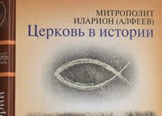 Вышла книга митрополита Волоколамского Илариона об истории Православной Церкви
