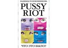 «Эксмо» издало книгу о «Pussy Riot» без согласования