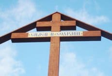 Заявление пресс-службы Главы Донской митрополии в связи с уничтожением креста в Заветинском районе Ростовской области