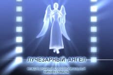 В ноябре в Москве пройдет благотворительный кинофестиваль «Лучезарный Ангел»