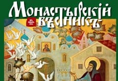 Вышел первый номер журнала «Монастырский вестник»