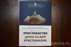 В Петербурге представили пособие для мигрантов о христианских святынях города