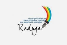 Прием работ на IV российско-итальянскую премию для молодых авторов и переводчиков «Радуга» продолжается