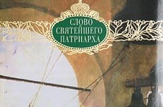 Издательство Московской Патриархии начинает выпуск книжной серии «Слово Святейшего Патриарха»
