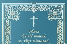 В честь 1025-летия Крещения Руси издана соединенная праздничная Служба