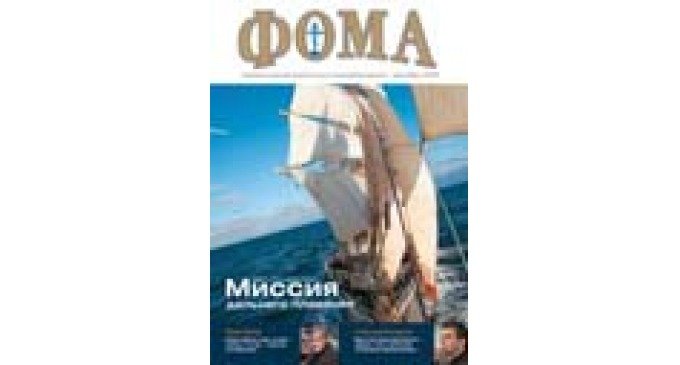 Скоро в продаже декабрьский номер журнала «Фома»