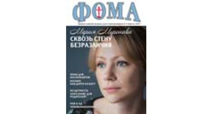 Апрельский номер журнала «Фома» — скоро в продаже!