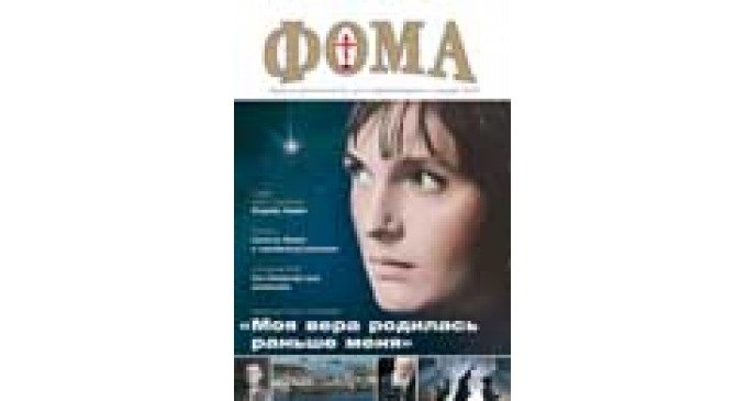 Скоро в продаже январский  номер журнала  «Фома»