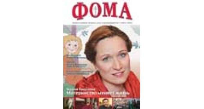 Вышел в свет июльский номер журнала «Фома»