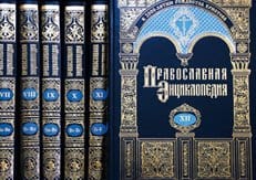 Выходит в свет 29-ый том «Православной энциклопедии»